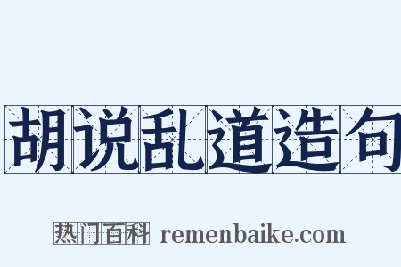 胡说乱道造句是什么意思的图片